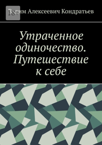 Вадим Алексеевич Кондратьев. Утраченное одиночество. Путешествие к себе