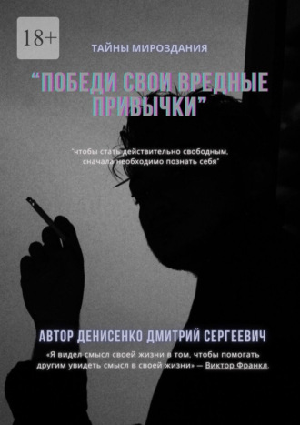 Дмитрий Сергеевич Денисенко. Победи свои привычки
