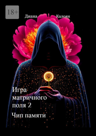 Диана Калоян. Игра матричного поля – 2. Чип памяти
