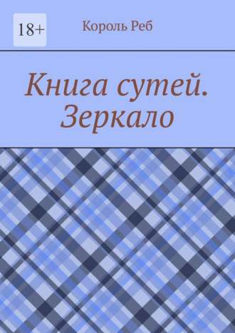 Король Реб. Книга сутей. Зеркало