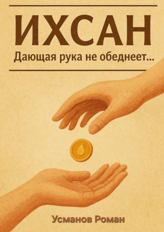 Роман Усманов. Ихсан. Дающая рука не обеднеет