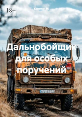 Капитан М.. Дальнобойщик для особых поручений