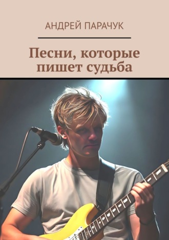 Андрей Парачук. Песни, которые пишет судьба