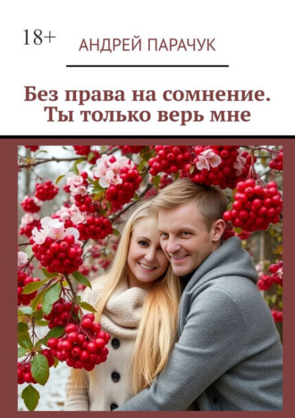 Андрей Парачук. Без права на сомнение. Ты только верь мне