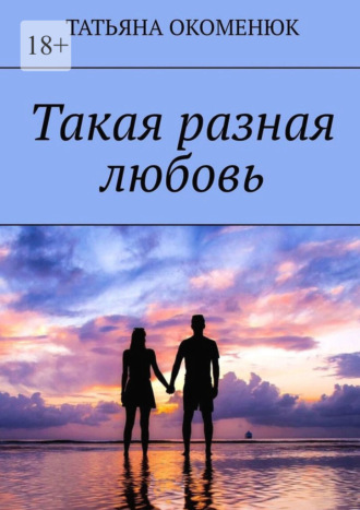Татьяна Окоменюк. Такая разная любовь