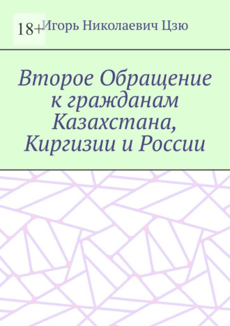 Игорь Николаевич Цзю. Второе Обращение к гражданам Казахстана, Киргизии и России