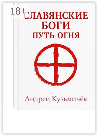 Андрей Кузьмичёв. Славянские боги. Путь огня