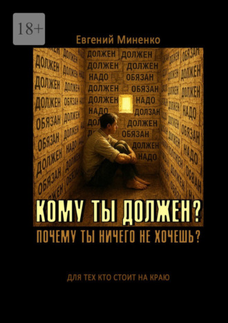 Евгений Васильевич Миненко. Кому ты должен? Почему ты ничего не хочешь?