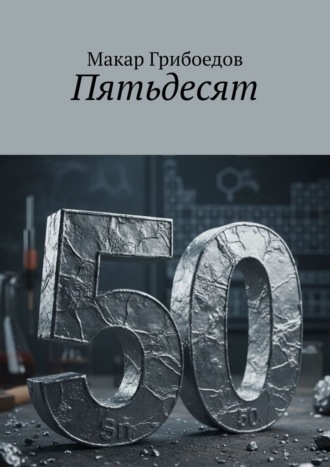 Макар Грибоедов. Пятьдесят
