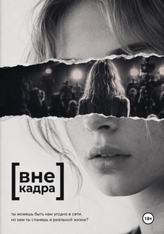 Вне кадра. Кира Пент