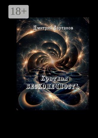 Дмитрий Вартанов. Краткая бесконечность