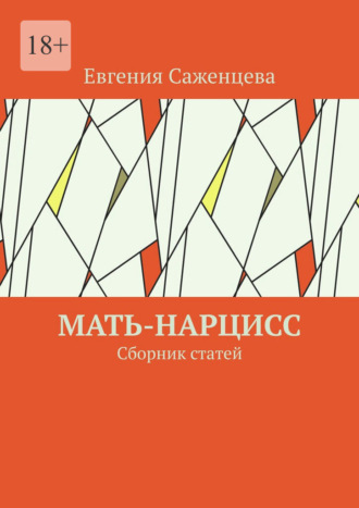 Мать-нарцисс. Сборник статей. Евгения Саженцева
