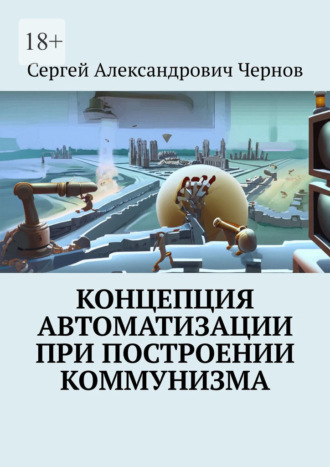 Сергей Александрович Чернов. Концепция автоматизации при построении коммунизма