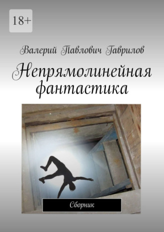 Валерий Павлович Гаврилов. Непрямолинейная фантастика. Сборник