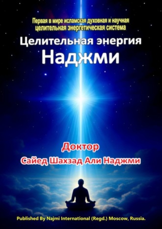Али Наджми Сайед Шахзад. Целительная энергия Наджми