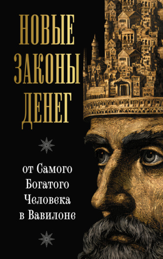 Новые законы денег от Самого Богатого Человека в Вавилоне. Ларс Аккерман