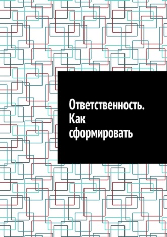 Антон Анатольевич Шадура. Ответственность. Как сформировать