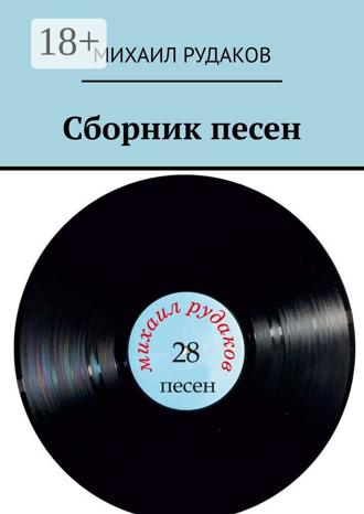 Михаил Владимирович Рудаков. Сборник песен