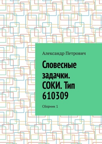Александр Сергеевич Петрович. Словесные задачки. СОКИ. Тип 610309. Сборник 1