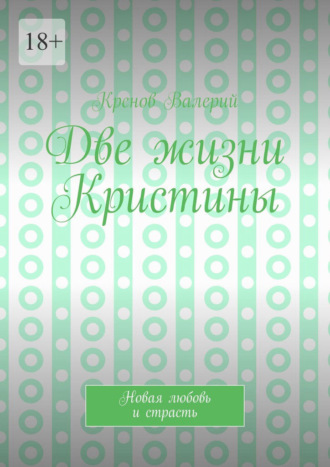 Кренов Валерий. Две жизни Кристины. Новая любовь и страсть