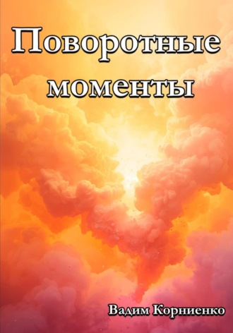 Вадим Корниенко. Поворотные моменты