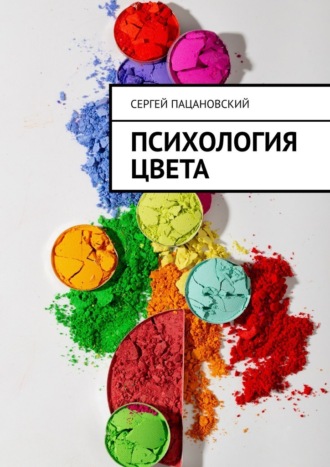Сергей Пацановский. Психология цвета