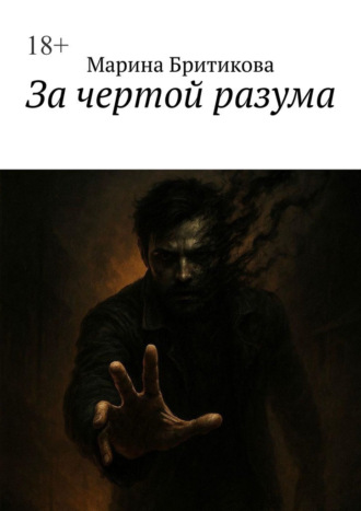 Марина Бритикова. За чертой разума