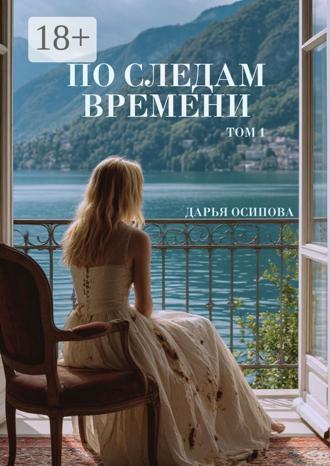 Дарья Осипова. По следам времени. Том 1