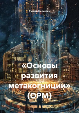Руслан Нерсесян. «Основы развития метакогниции» (ОРМ)