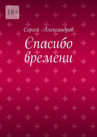 Сергей Александров. Спасибо времени