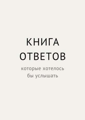 Елена Ларк. Книга ответов, которые хотелось бы услышать