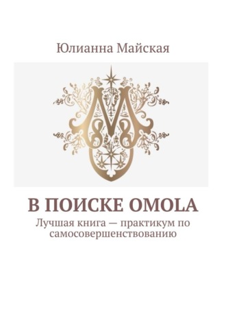 Юлианна Майская. В поиске OMOLA. Лучшая книга – практикум по самосовершенствованию