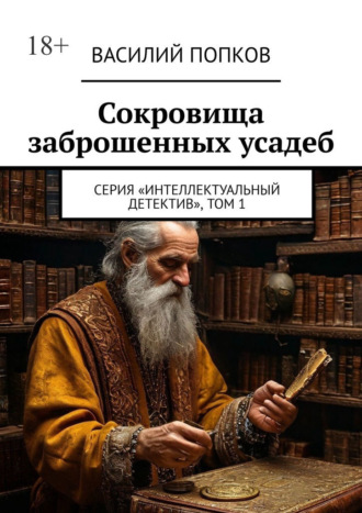 Василий Попков. Сокровища заброшенных усадеб. Серия «интеллектуальный детектив», том 1