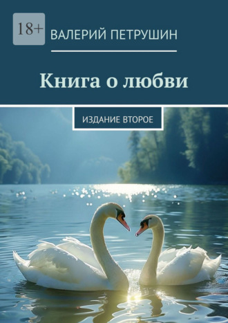 Валерий Петрушин. Книга о любви. Издание второе