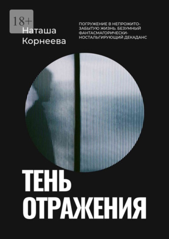 Наташа Корнеева. Тень отражения