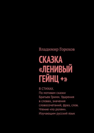 Владимир Горохов. Сказка «Ленивый Гейнц +». Ударения в словах значения словосочетаний, фраз, слов. Чтение «по ролям». Изучающим русский язык