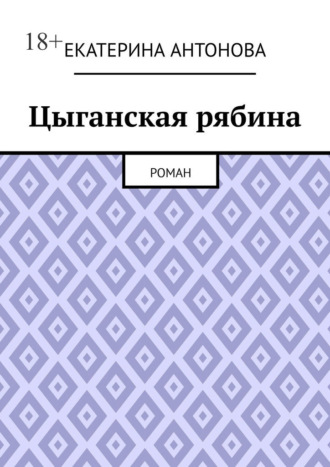 Екатерина Антонова. Цыганская рябина. Роман