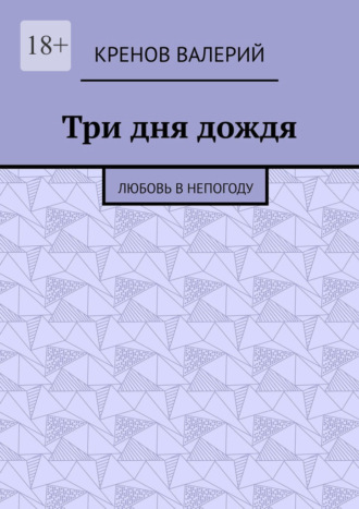 Кренов Валерий. Три дня дождя. Любовь в непогоду
