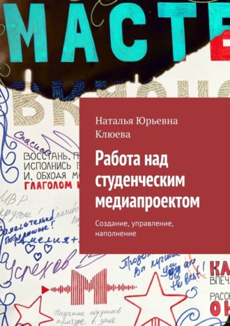 Наталья Юрьевна Клюева. Работа над студенческим медиапроектом. Создание, управление, наполнение