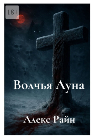 Алекс Райн. Волчья Луна