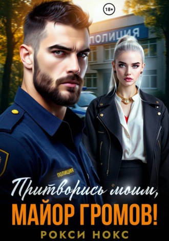Притворись моим, майор Громов!. 