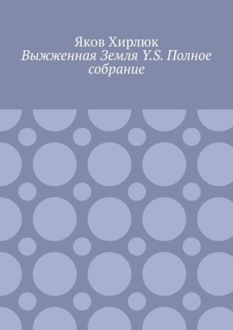 Яков Хирлюк. Выжженная Земля Y.S. Полное собрание