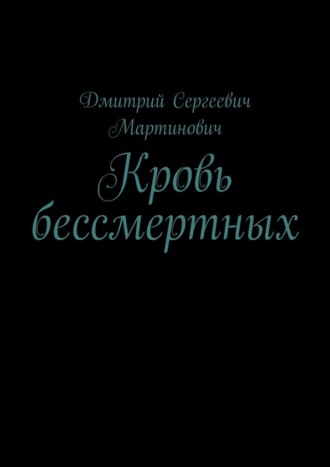 Дмитрий Сергеевич Мартинович. Кровь бессмертных