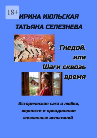 Гнедой, или Шаги сквозь время. Регина Селезнева