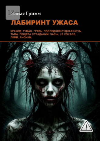 Элиас Гримм. Лабиринт ужаса