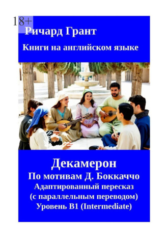 Ричард Грант. Декамерон. Адаптированный пересказ