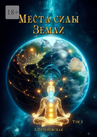 Лариса Печенежская. Места силы Земли. Том 1
