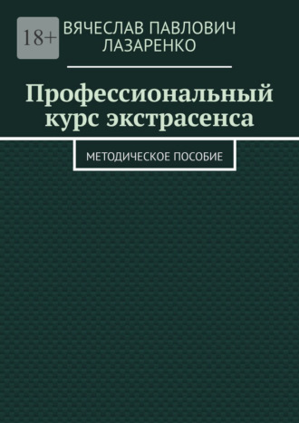 Вячеслав Павлович Лазаренко. Профессиональный курс экстрасенса. Методическое пособие