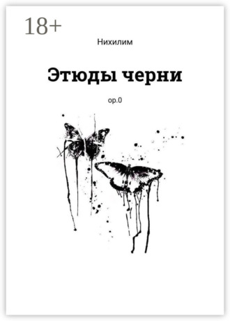 Нихилим. Этюды черни. ор.0