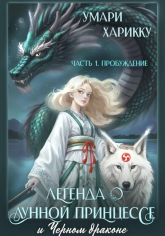Умари Харикку. Легенда о Лунной Принцессе и Черном драконе. Часть 1: Пробуждение